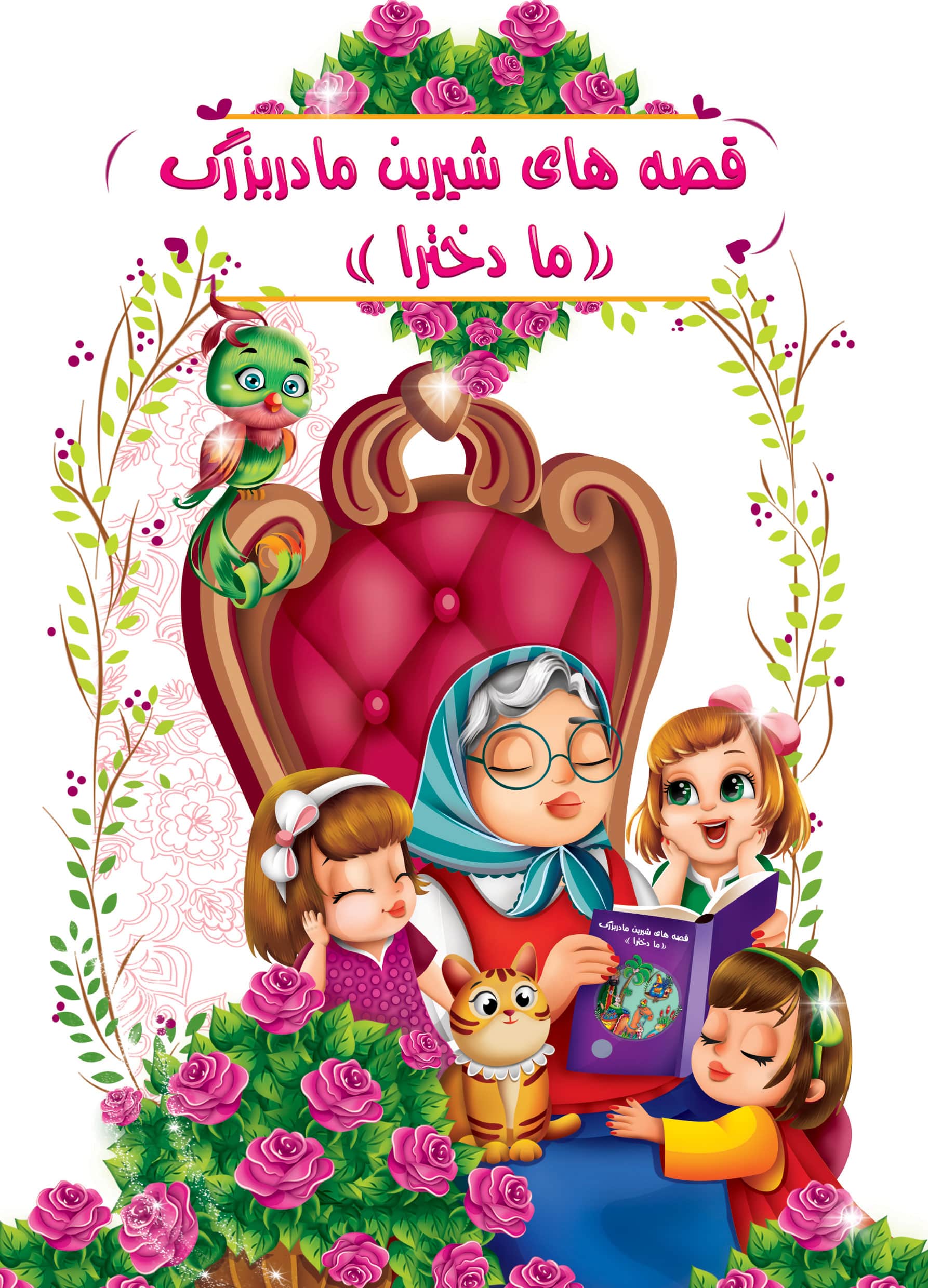 قصه های شیرین مادر بزرگ ما دخترا(اعلایی)