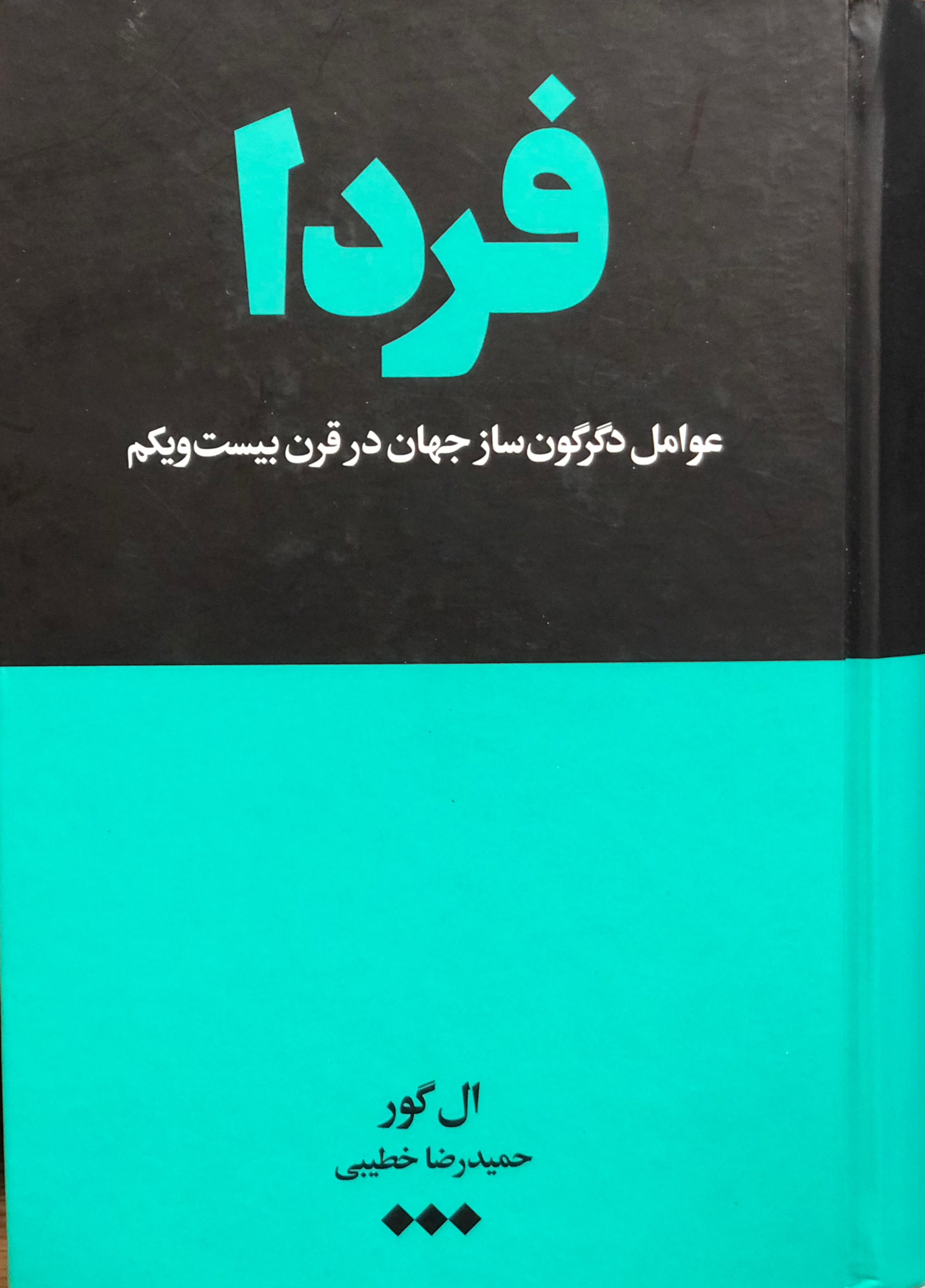 فردا عوامل دگرگون ساز جهان در قرن بیست و یکم ال گور(هنوز)