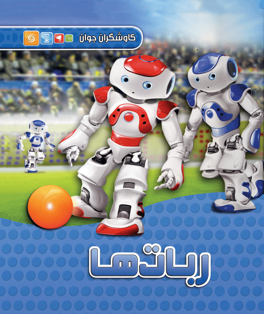 کاوشگران جوان ربات ها(آبشن)