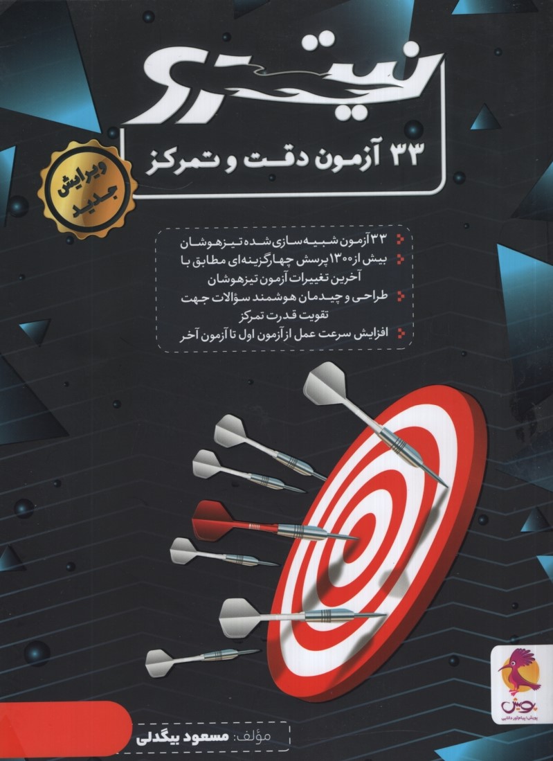 نیترو 33 آزمون دقت و تمرکز(پویش)