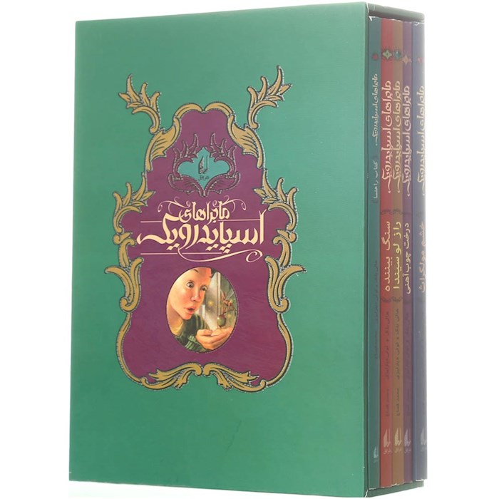 ماجراهای اسپایدرویک قابدار 5 جلدی(افق)