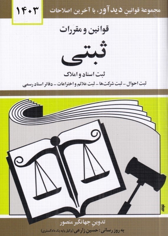 قوانین و مقررات ثبتی ثبت اسناد و املاک جهانگیر منصور(دیدآور)