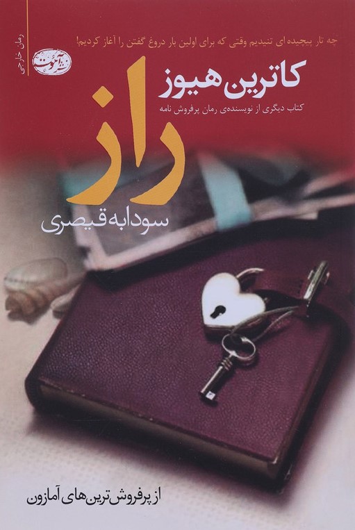 راز کاترین هیوز(آموت)