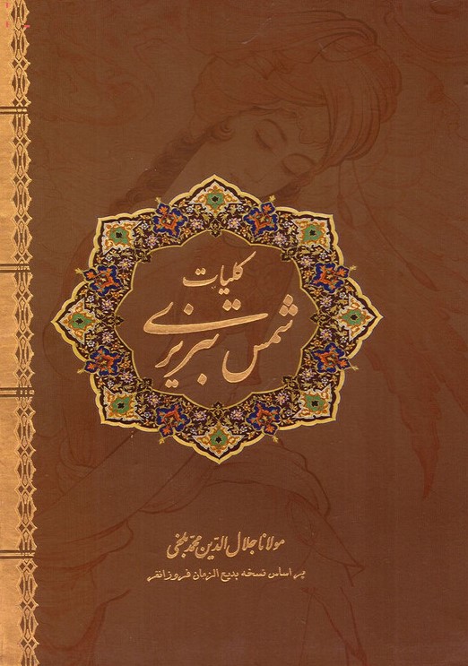 کلیات شمس تبریزی (نیک فرجام)