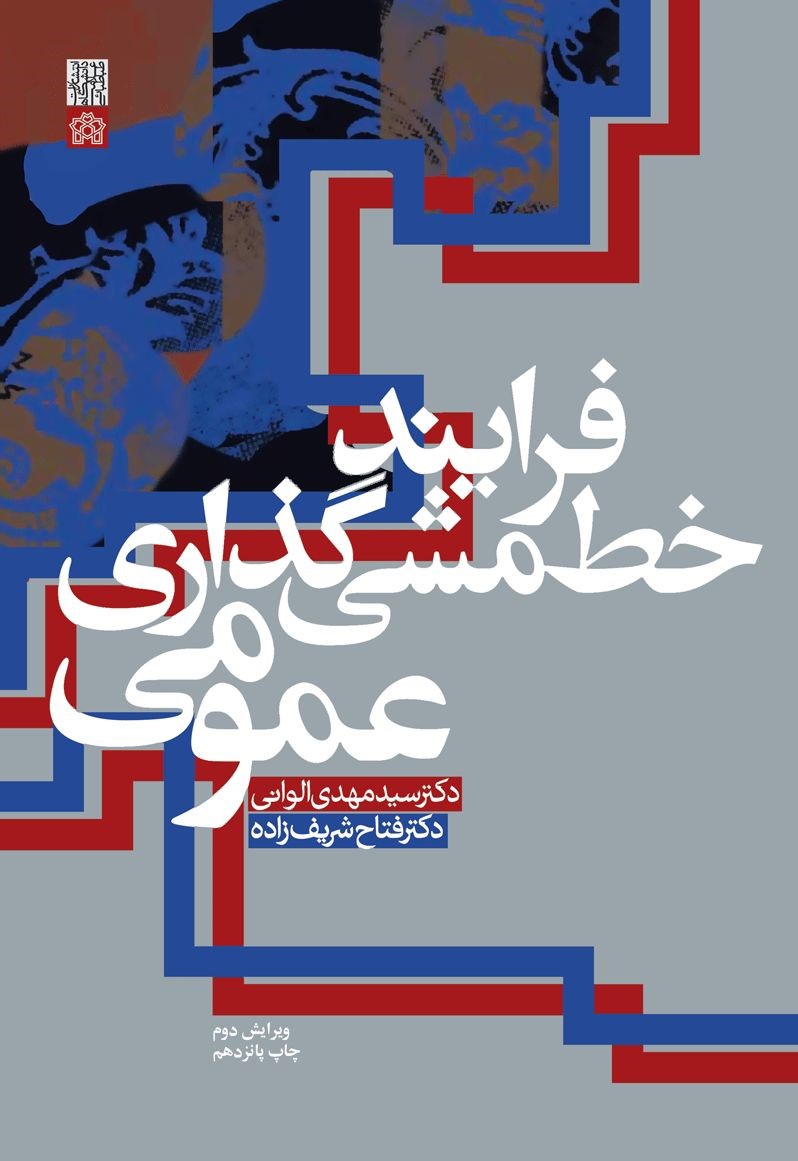 فرایند خط مشی گذاری عمومی الوانی(دانشگاه علامه طباطبایی)