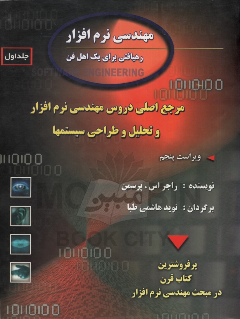 مهندسی نرم افزار رهیافتی برای یک اهل فن جلد اول راجر اس پرسمن(گسترش علوم پایه)