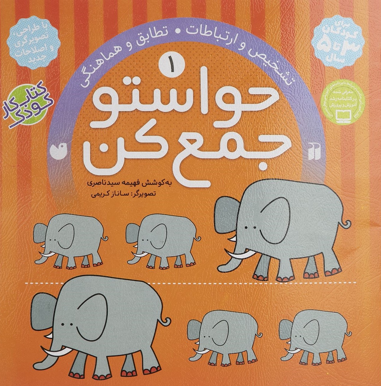 حواستو جمع کن 1 تشخیص و ارتباطات تطابق و هماهنگی(ذکر)