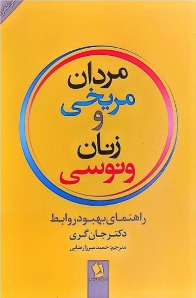 مردان مریخی زنان ونوسی جان گری(شیر محمدی)