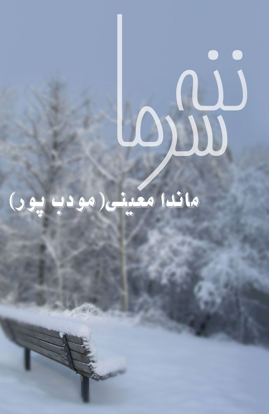 ننه سرما م مودب پور(نیریز)