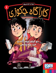 کارآگاه جکوزی 1 دو کیلو جیمز باند و مرد سه چشمی سودابه فرضی پور(هوپا)