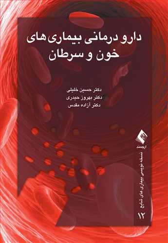 دارو درمانی بیماری های خون وسرطان(ارجمند)