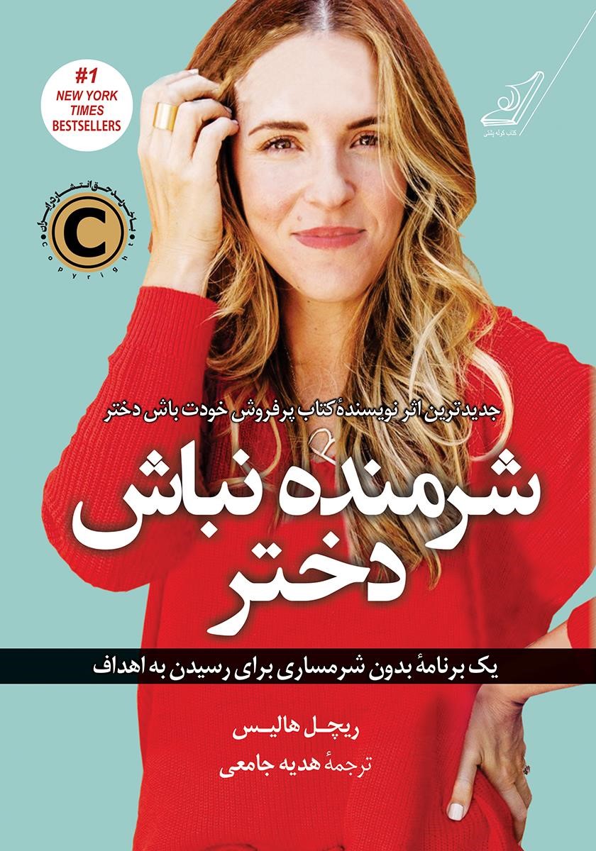 شرمنده نباش دختر ریچل هالیس(کوله پشتی)