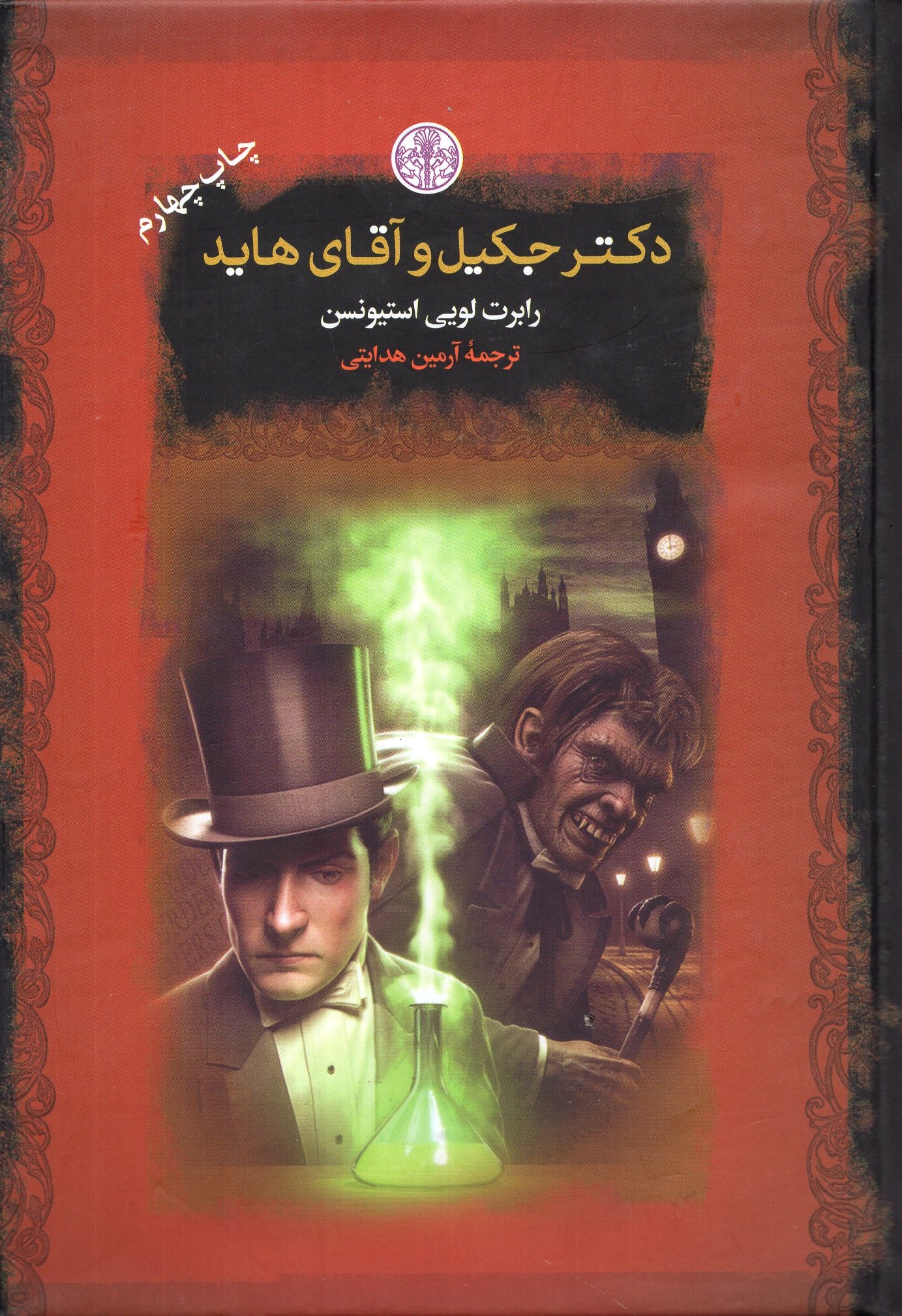 دکتر جکیل و آقای هاید جیبی رابرت لویی استیونسن(پارسه)