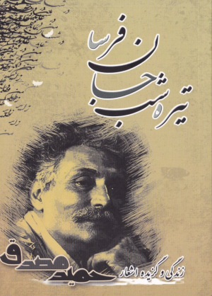 تیره شب جان فرسا حمید مصدق(یاس آرا)