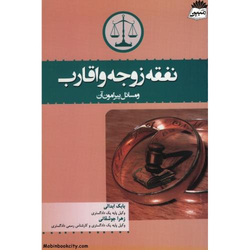 نفقه زوجه و اقارب(جنگل)