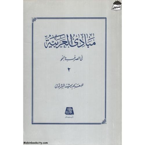مبادی العربیه جلد 2(اساطیر)