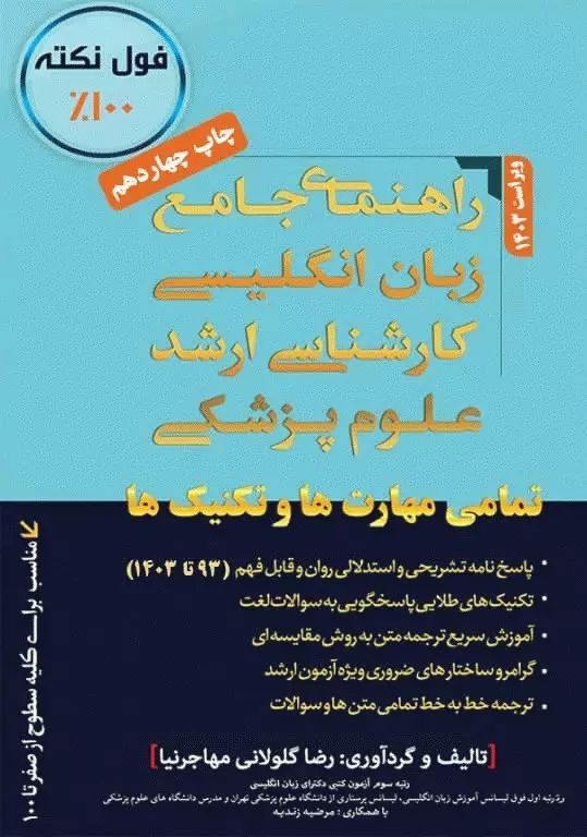 راهنمای جامع زبان انگلیسی کارشناسی ارشد علوم پزشکی مهاجرنیا ویراست 1403(مهاجرنیا)