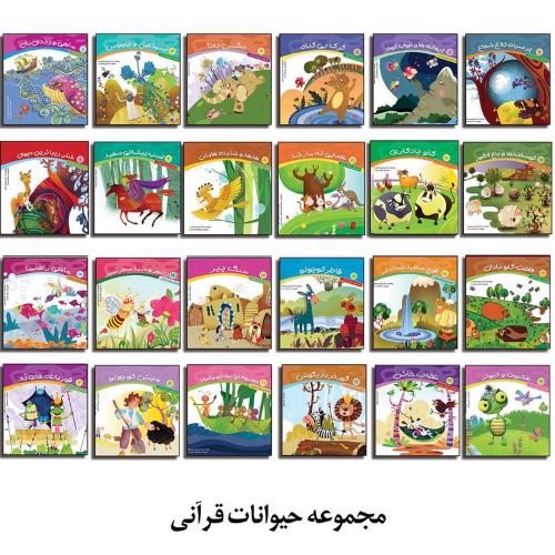 مجموعه قصه های حیوانات قرآنی(عروج اندیشه)