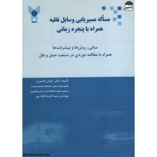 مساله مسیریابی وسایل نقلیه همراه با پنجره زمانی(دانشگاه آزاد قزوین)