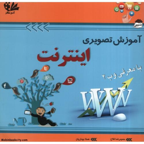 آموزش تصویری اینترنت با معرفی وب 2 حمیدرضا فلاح همتا بیداریان(آتی نگر)