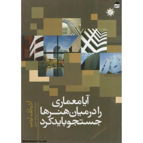 آیا معماری را در میان هنرها باید جستجو کرد آدولف لوس(علم و دانش)