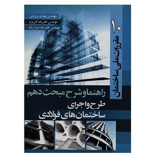 تحلیل مبحث دهم طرح و اجرای ساختمان های فولادی(سیمای دانش)
