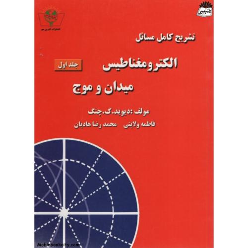 تشریح مسائل الکترومغناطیس میدان و موج جلداول دیوید ک چنگ(اذرین مهر)