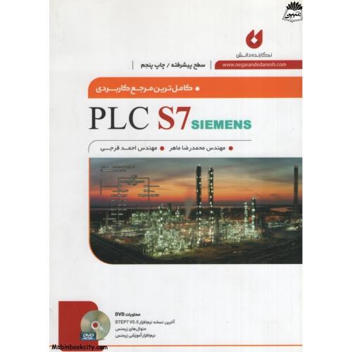 کامل ترین مرجع کاربردی PLC S7 پیشرفته(نگارنده دانش)