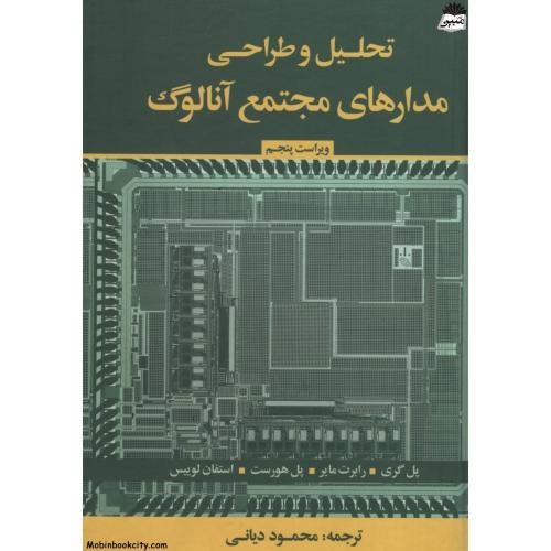 تحلیل و طراحی مدارهای مجتمع آنالوگ(جنگل)