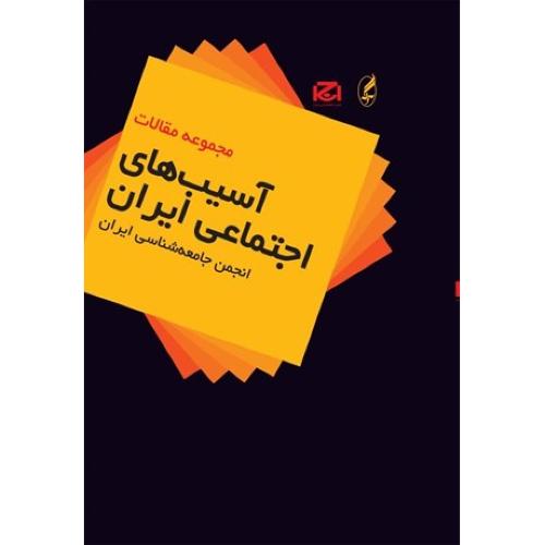 آسیب های اجتماعی ایران مجموعه مقالات(آگه)