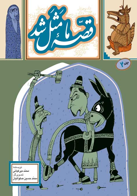 قصه ما مثل شد جلد 2 وزیری(به نشر)