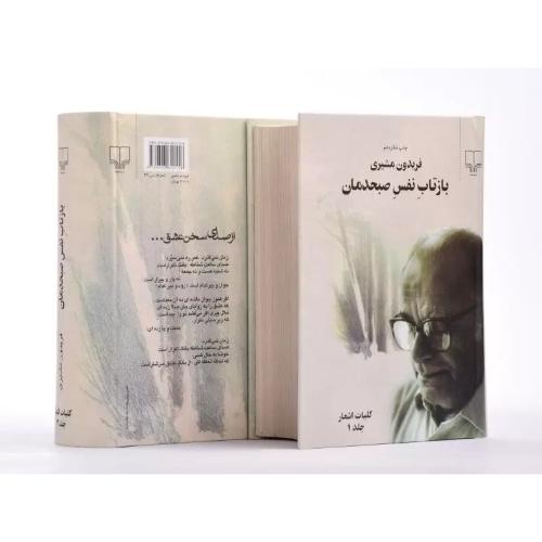 بازتاب نفس صبحدمان 2 جلدی اشعار فریدون مشیری(چشمه)