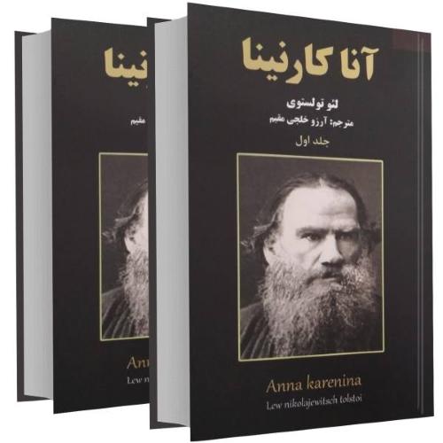 آناکارنینا 2 جلدی لئو تولستوی(نیک فرجام)