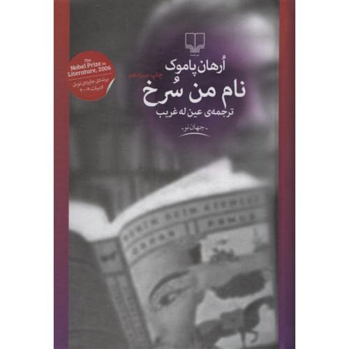 نام من سرخ ارهان پاموک(چشمه)