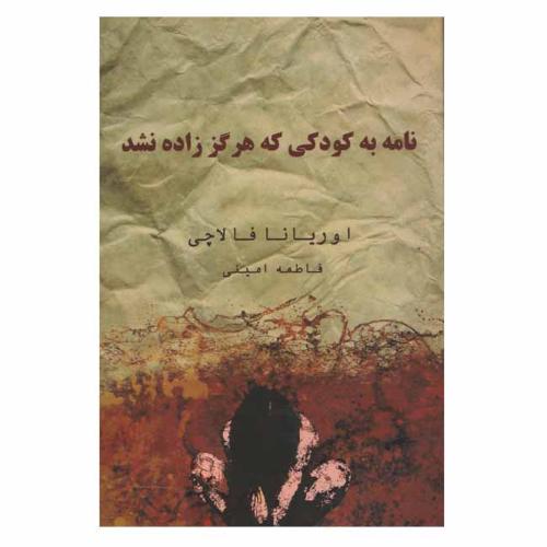 نامه ای به کودکی که هرگز زاده نشد اوریانا فالاچی(شاپیگان کتاب)