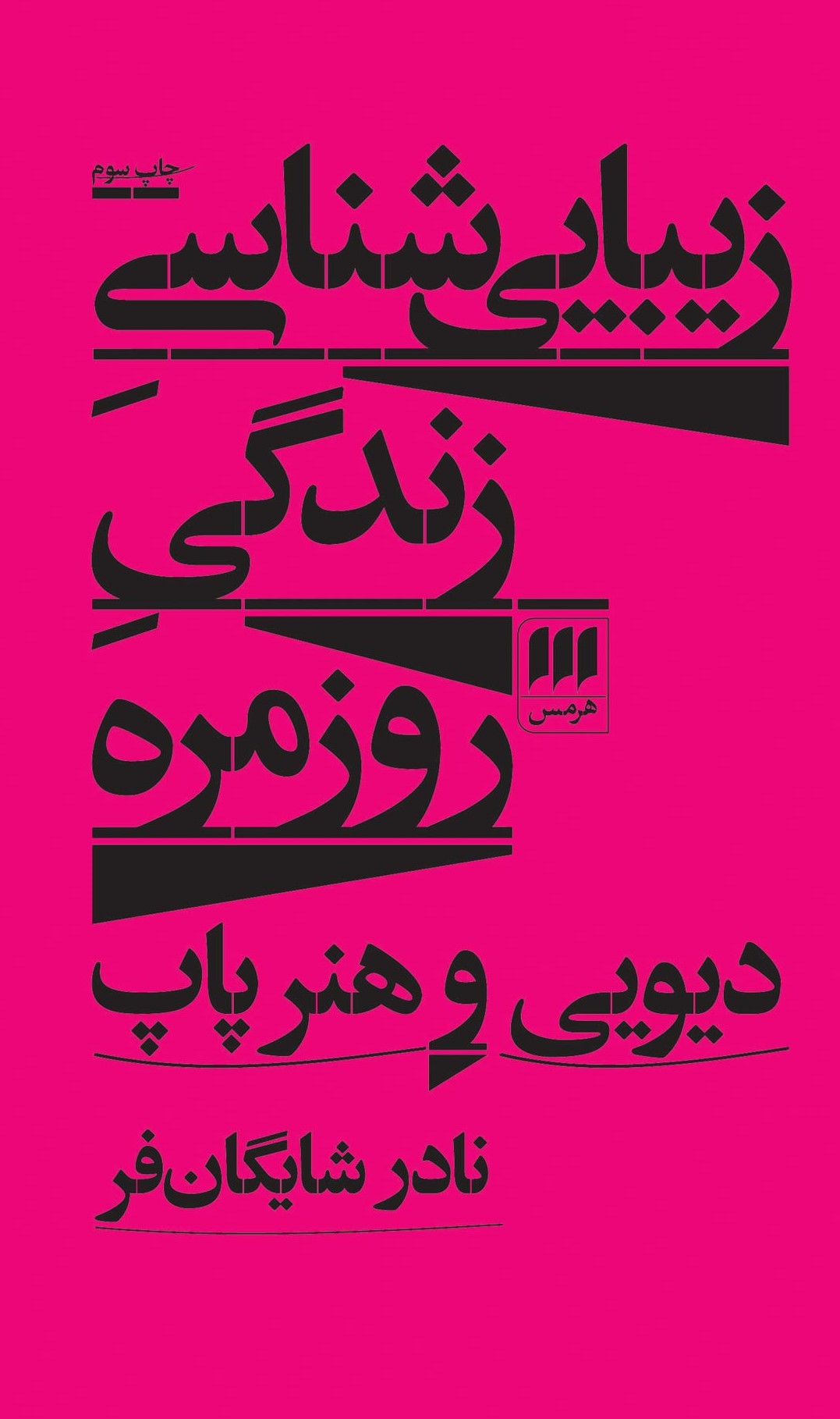زیبایی شناسی زندگی روزمره دیوی و هنر پاپ(هرمس)