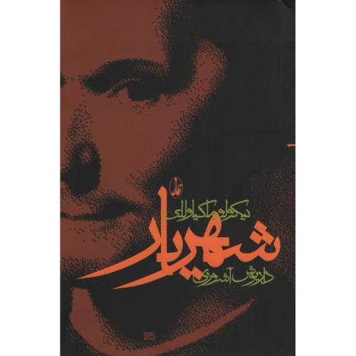 شهریار نیکولو ماکیاوللی(آگاه)