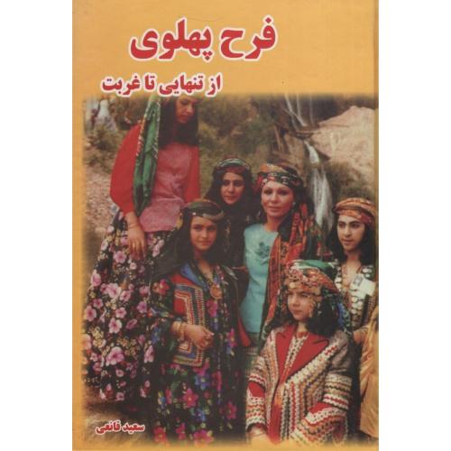 فرح پهلوی از تنهایی تا غربت سعیدقانعی(به آفرین)