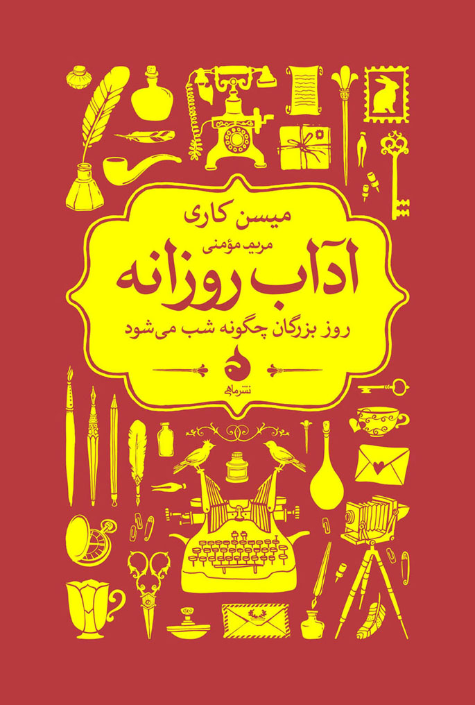 آداب روزانه میسن کاری(ماهی)