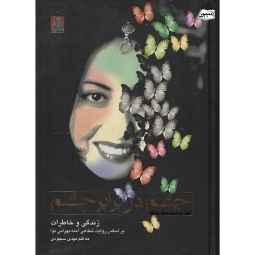 چشم دربرابر چشم خاطرات آمنه بهرامی نوا مهدی سجودی(مهراندیش)