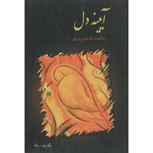 آیینه دل وفا(محقق)