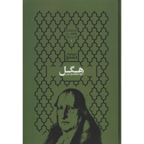 گئورگ ویلهلم فریدریش هگل علی اصغرمصلح(علمی)