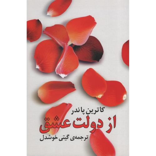 از دولت عشق کاترین پاندر(روشنگران ومطالعات زنان)