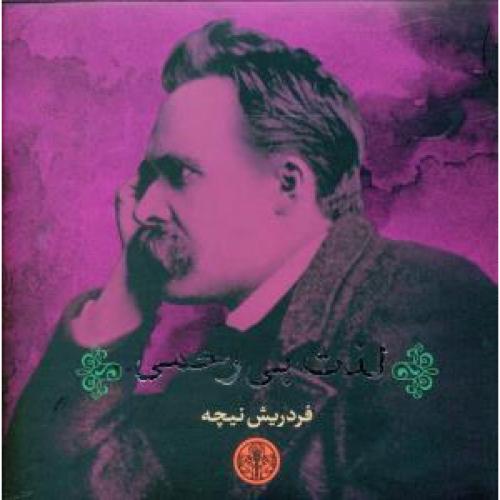 لذت بی رحمی فردریش نیچه(پارسه)