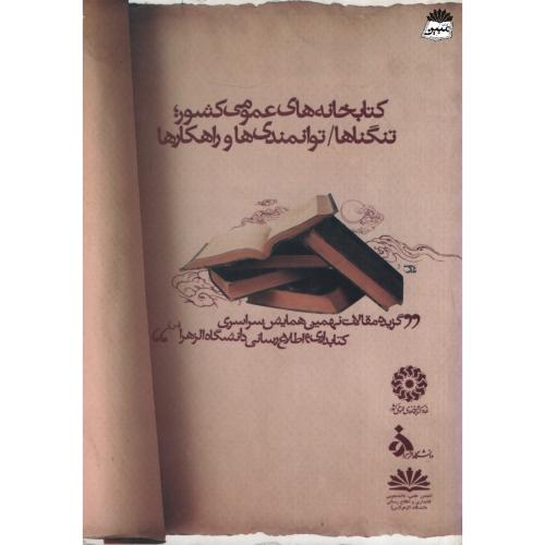 کتابخانه های عمومی کشور تگناها(نهادکتابخانه های عمومی)