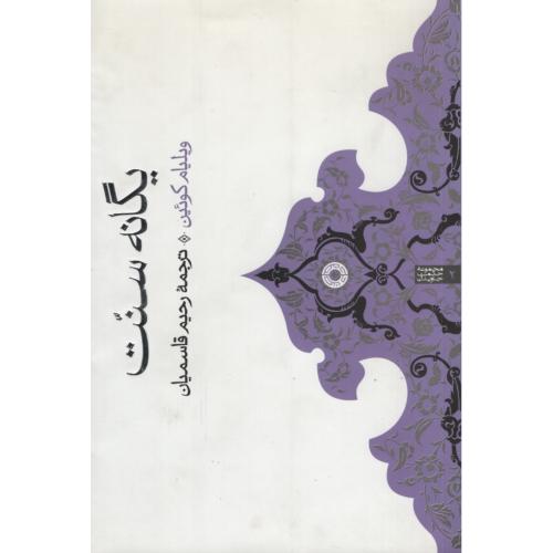 یگانه سنت ویلیام کوئین(حکمت)