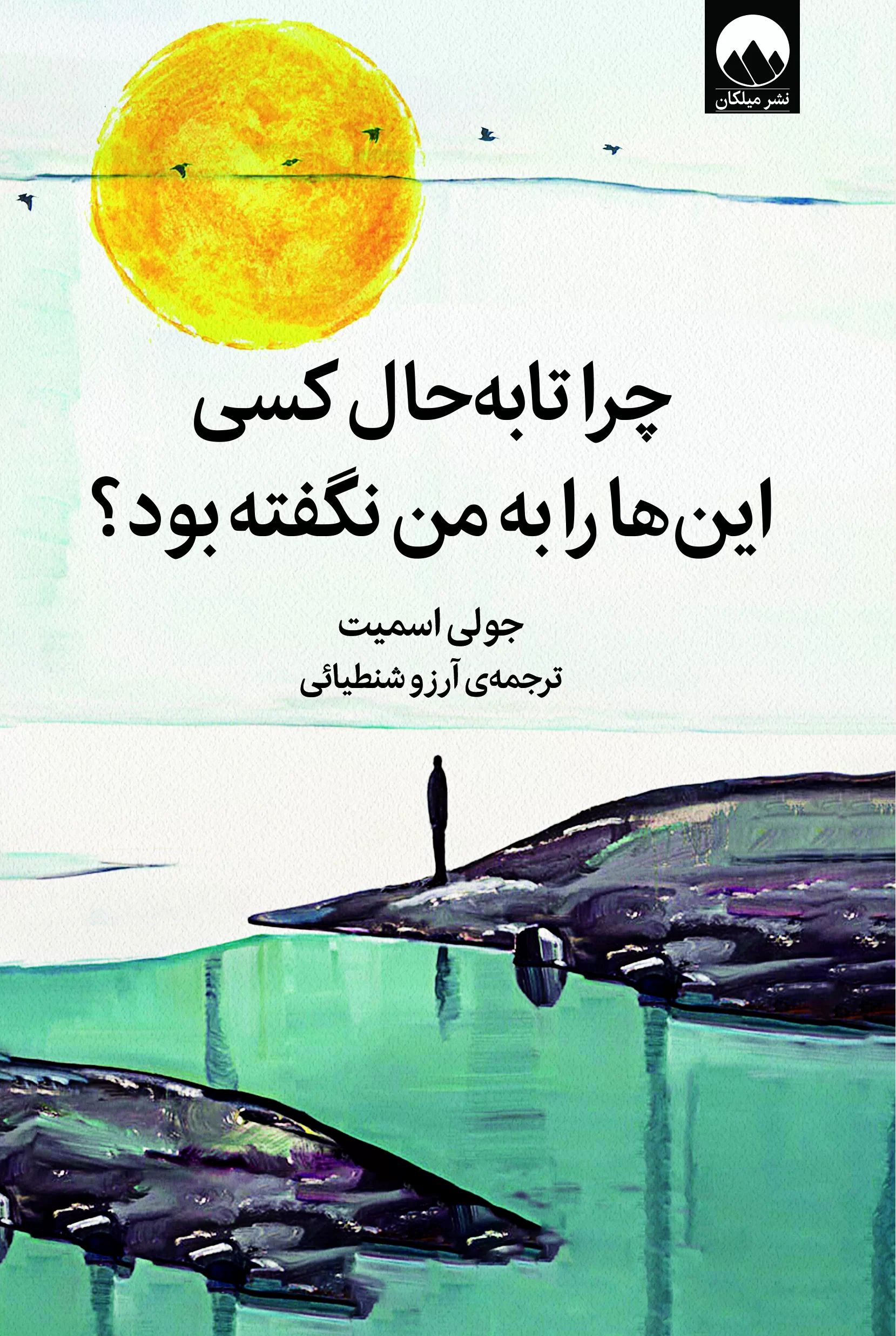 چرا تا به حال کسی این ها را به من نگفته بود؟ جولی اسمیت(میلکان)