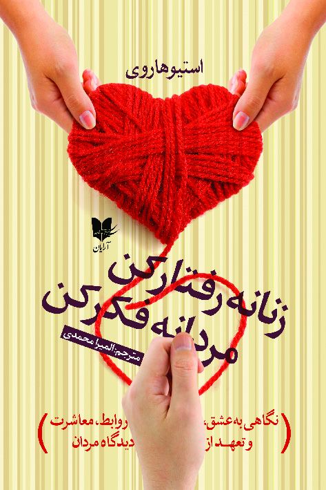 زنانه رفتار کن مردانه فکر کن استیو هاروی(آرایان)