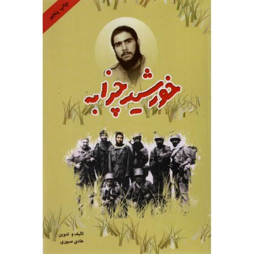 خورشید چزابه هادی صبور(ستاره ها)