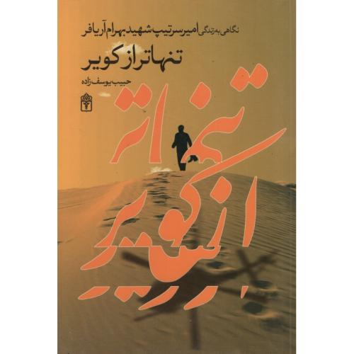 تنهاتر از کویر حبیب یوسف زاده(محراب قلم)